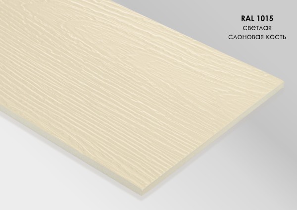 Фиброцементный сайдинг Fibra Plank Светлая слоновая кость / RAL 1015 купить в Каменск-Шахтинском